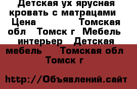 Детская2ух.ярусная кровать с матрацами › Цена ­ 15 000 - Томская обл., Томск г. Мебель, интерьер » Детская мебель   . Томская обл.,Томск г.